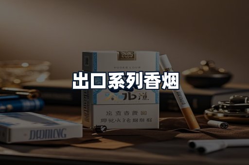 出口系列香烟